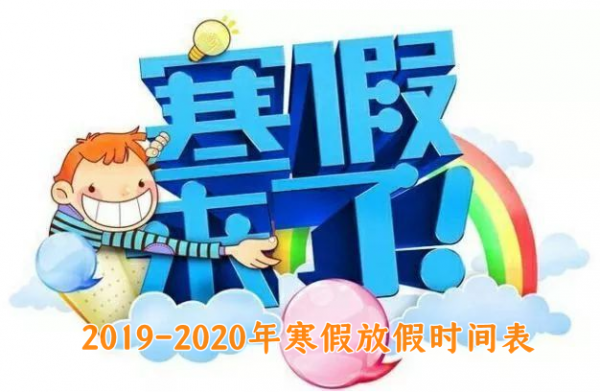 2019-2020年小学寒假放假时间表