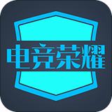 电竞荣耀手机版下载 v1.3 最新版