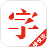 快快查汉语字典2020手机版下载 v3.5.5 最新版