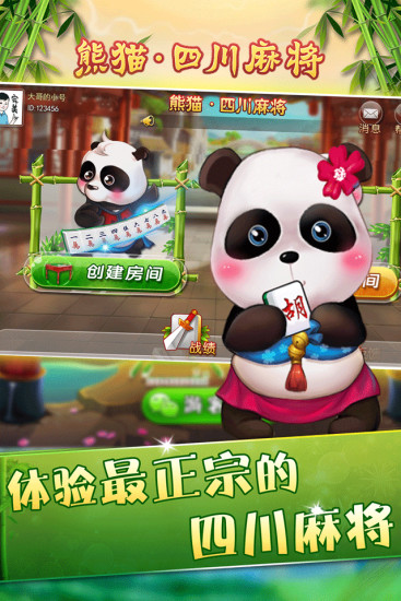 熊猫四川麻将2020手机版下载