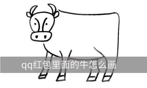 qq红包里面的牛怎么画 简单可识别牛画法