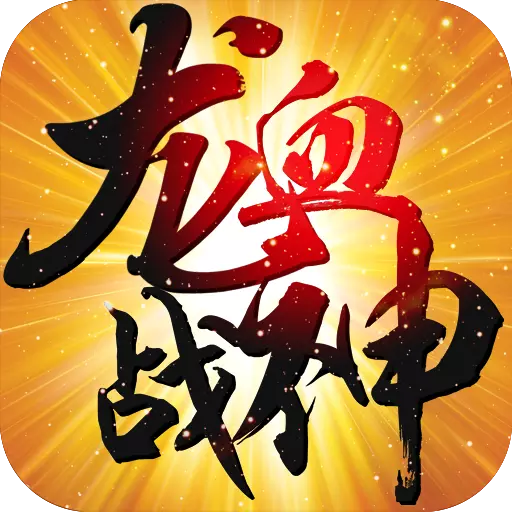 龙血战神手游安卓版下载 v3.0.0 最新版