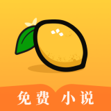 柠檬免费小说安卓版下载