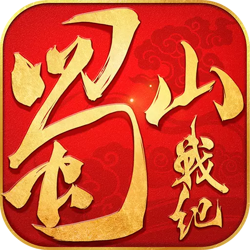 蜀山战纪手游安卓版下载 v3.6.2.0 最新版