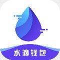 水滴钱包手机版下载 v1.3.2 最新版