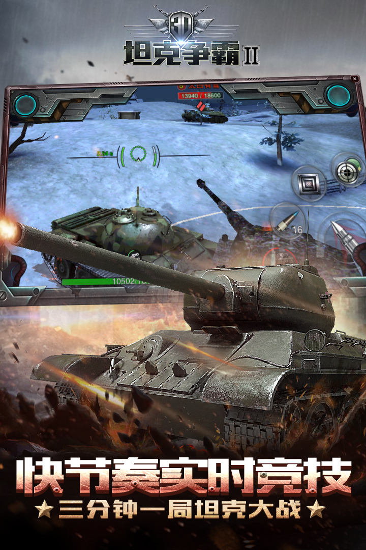 3D坦克争霸2下载
