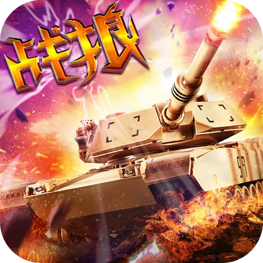 全民坦克战争手游安卓版下载 v3.1.9 最新版