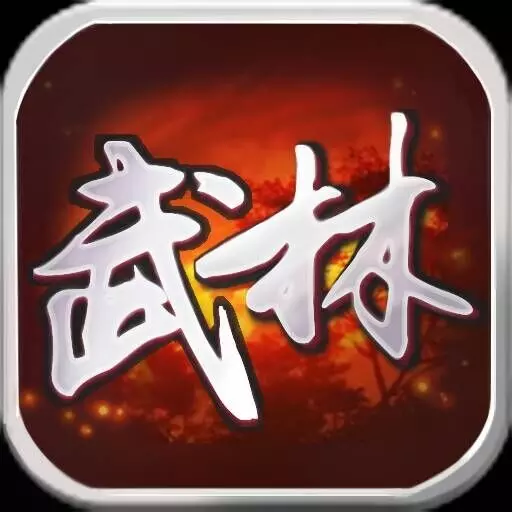 武林群侠传手游安卓版下载 v2.5.1 最新版