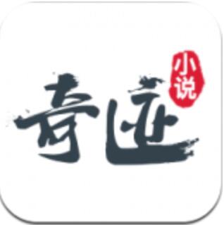 奇迹小说app免费官网版下载 v2.3.56 最新版