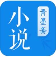 青墨斋小说app下载
