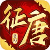 征唐手游官网版下载 v1.14.8 最新版