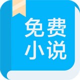 书迷小说app官方版下载 v3.9.0 最新版