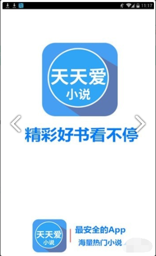 天天爱小说app下载