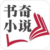 书奇小说app官方下载v11.1.7.115安卓版