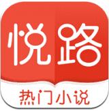 悦路小说app官方版下载v1.2.5最新版