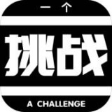 一个挑战安卓版游戏下载v0.1