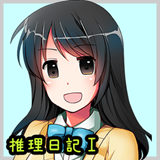 女子高中生侦探朝岛美奈子的推理日记1游戏安卓版下载v1.1