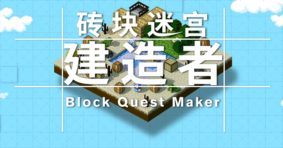 砖块迷宫建造者最新版：一款融合多种玩法元素地沙盒游戏
