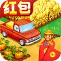 家庭农场红包版游戏安卓版下载v2.58