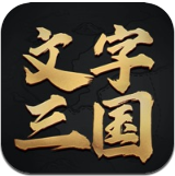 文字三国app官方版下载v1.0.610