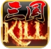 三国kill单机版破解版下载v4.4.0