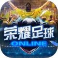 荣耀足球无限钻石版游戏下载安装 v1.0.1 