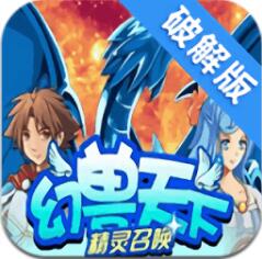 幻兽天下-精灵召唤破解版下载v1.01