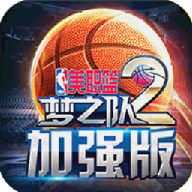 NBA梦之队2加强版游戏免费下载 v14.0