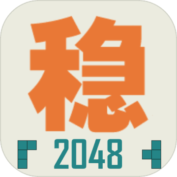 不稳定的2048手游最新版下载v1.0.3