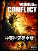 冲突世界完整版中文版下载