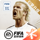 FIFA足球世界最新手游下载安卓版 v16.0.08