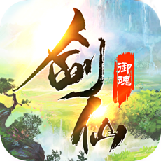 御魂剑仙iPhone版下载 v1.4.1 苹果版