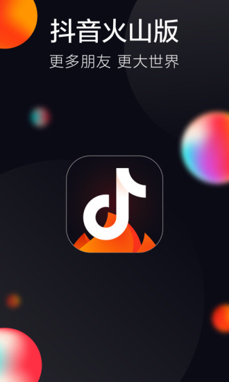 抖音火山版app下载2020