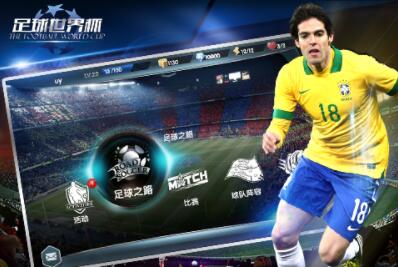 足球世界杯游戏2020手机版下载