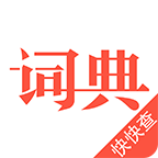 汉语词典手机版下载 v1.0 最新版