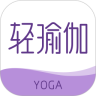 轻瑜伽手机版下载 v1.0.2 最新版