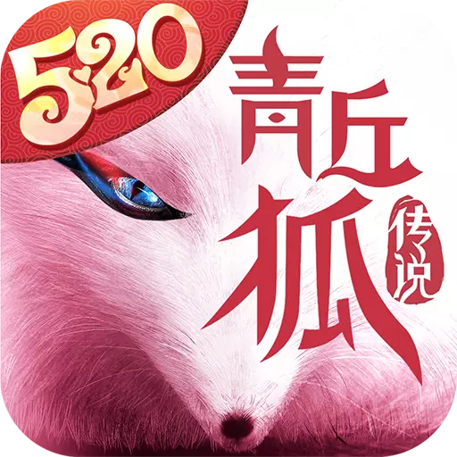 青丘狐传说手游下载 v1.7.4 最新版