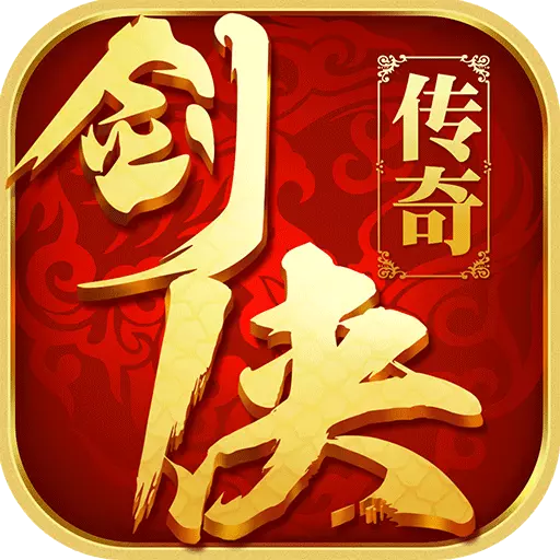 剑侠传奇手游安卓版下载 v1.1.7 最新版