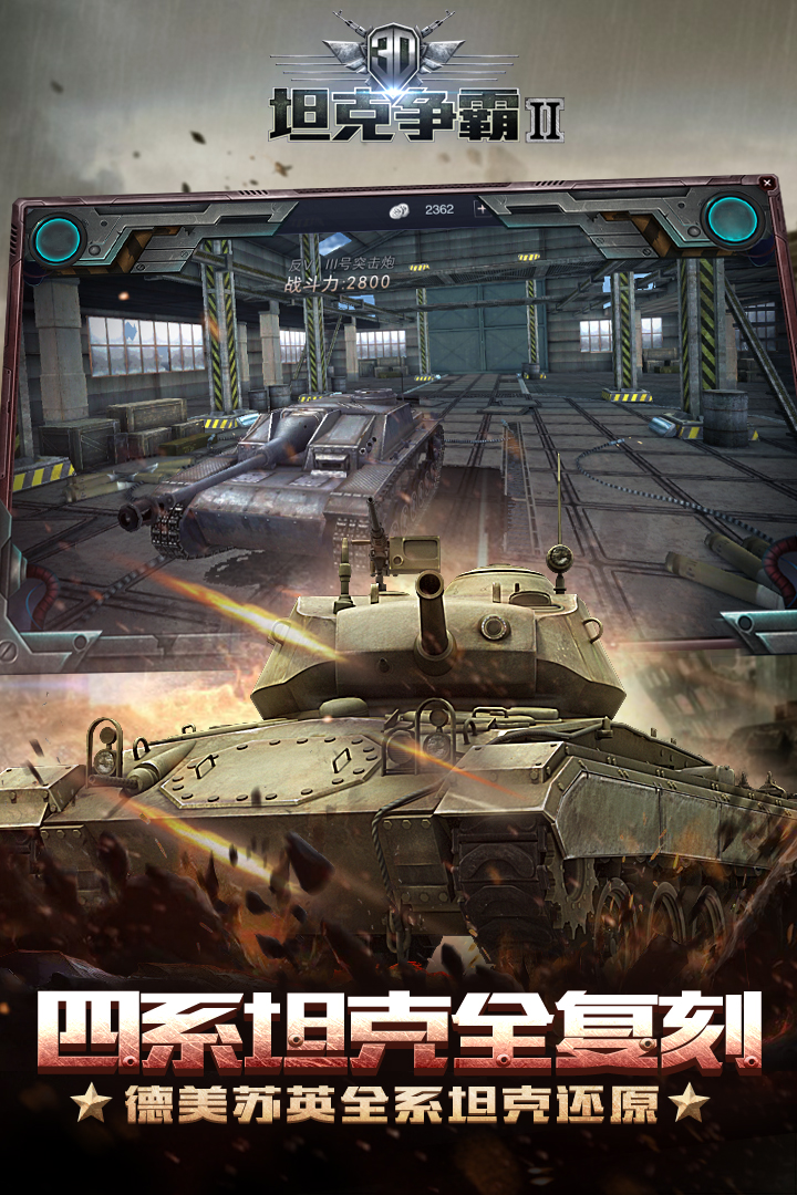 3D坦克争霸2手游安卓版下载