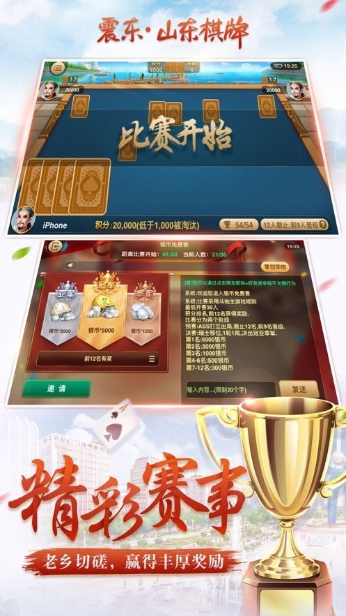 震东山东棋牌2020手机版下载