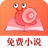 蜗牛免费小说2020手机版下载 v1.0.9 最新版