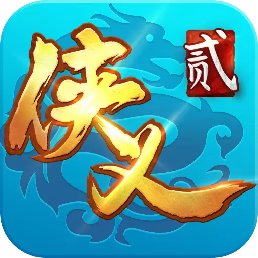 侠义2手游安卓版下载 v1.28 最新版