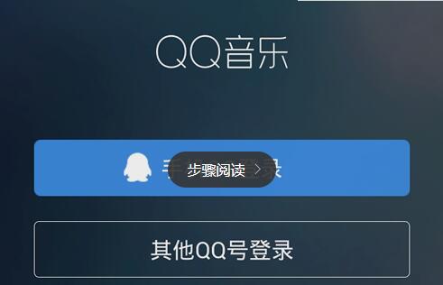 手机QQ音乐怎么切换帐号