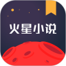 火星小说app安卓版下载 v2.4.4 最新版