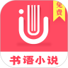 书语小说app手机版下载 v1.1.8 最新版