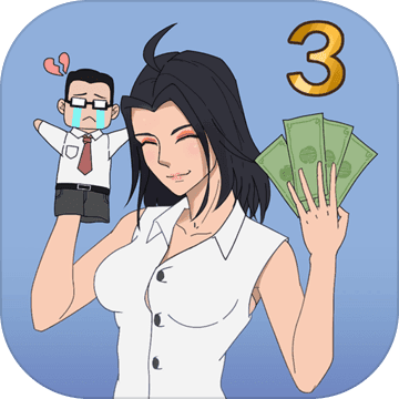 找到老公的私房钱3游戏安卓版下载 v1.0 最新版