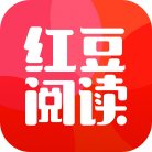 红豆阅读app免费下载 v2.5.3 最新版