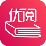 优阅小说app安卓版下载 v2.0.1 最新版