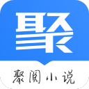 聚阅小说app免费版下载 v1.0 最新版