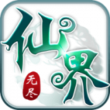 无尽仙界手游手机版下载 v1.8.0 最新版